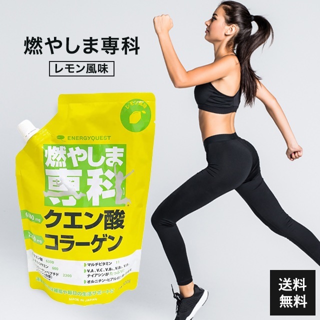 燃やしま専科 レモン風味 500g クエン酸 コラーゲン サプリ ダイエット 粉末 健康飲料