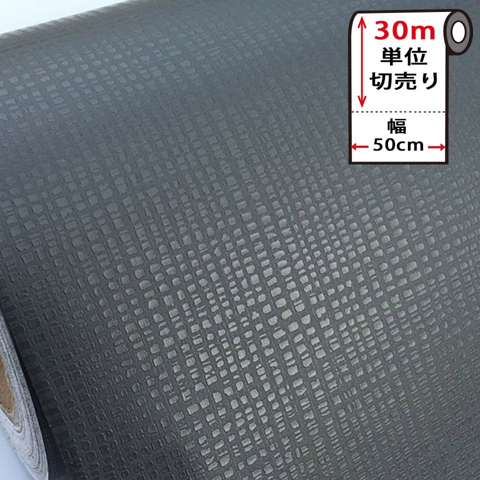 壁紙 シール お得な壁紙30mセット はがせる クロス のり付き 無地 [ダークグレー] 宅B