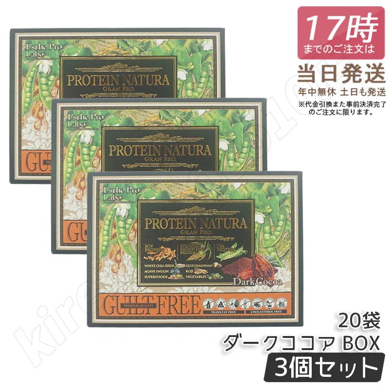 【3個セット】エステプロラボ プロテインナチュラ グランプロ ダークココア BOX 20袋入 Esthe Pro Labo GRAN PRO ボディメイク ダイエット プロテイン スポーツ タンパク