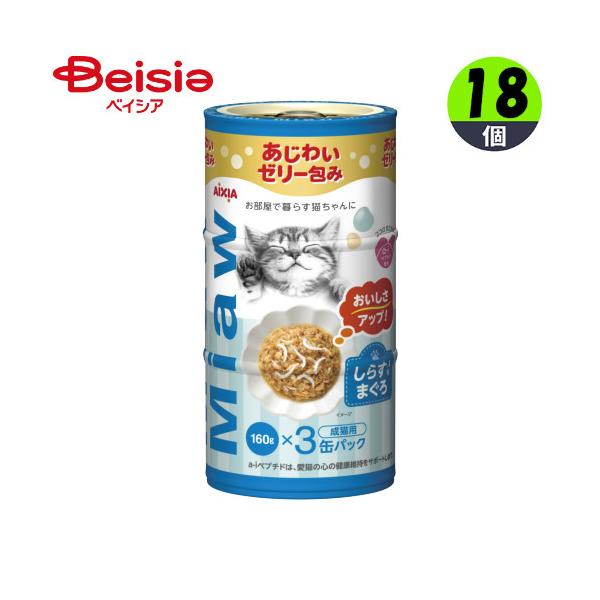 アイシア MiawMiawしらす入り鮪（160g×3缶パック）×18個 ペット