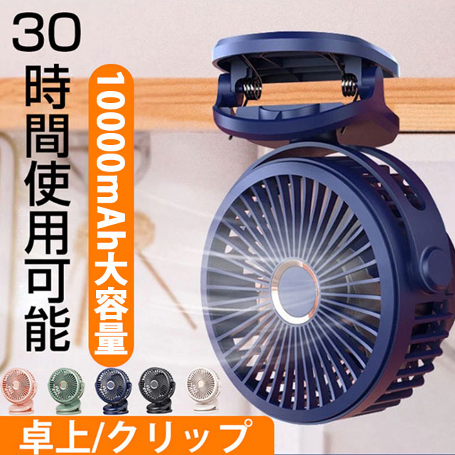[迅速な出荷]【10000mAh大容量】卓上 扇機 クリップ 小型 USB 10000mAh 静音 コンパクト サーキュレーター リビング ベビーカー 壁掛け 卓上扇機 DCモーター 4段階量調節 U