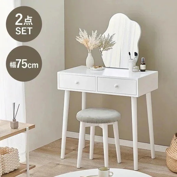 ドレッサー スツールセット ウェーブミラー ビーンズミラー 韓国 韓国インテリア 韓国風インテリア 引き出し2杯つき 幅75cm かわいい おしゃれ シンプル 白 ホワイト コスメ収納