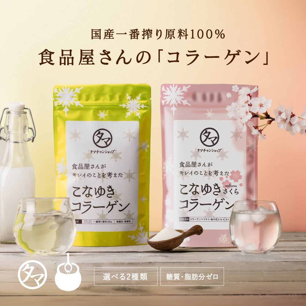 ゆきごんさん専用 Qoo10] タマチャンショップ 選べる こなゆきコラーゲン / さくらコ