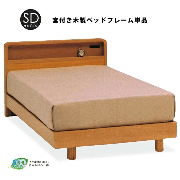 安心の低ホルマリン仕様 宮付きベッドフレーム セミダブルサイズ コンセント付き タモ突板使用木製ベッ