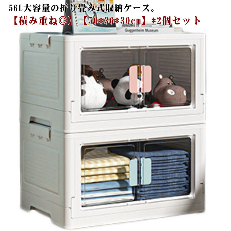 【2個セット】 収納ボックス 大型 フタ付き 収納ケース 折り畳み 積み重ね 収納棚 扉付き コンテナ 大容量 押し入れ 北欧 おしゃれ 横開き 完成品 プラスチック 頑丈 丈夫 衣類収納 押入れ収納