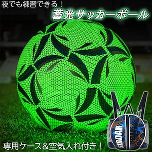 光るサッカーボール 夜でも練習できる 専用ケース付き 4号 5号 蓄光 緑 使いやすい フットボール サッカー 大人 子供