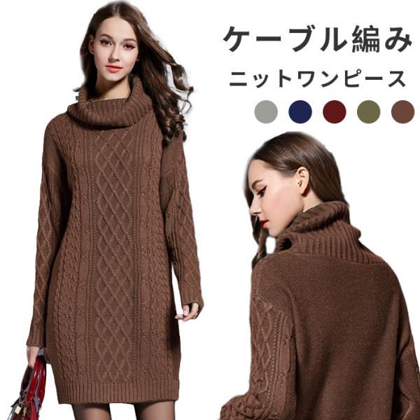 ワンピース レディース ニットワンピース 冬 50代 40代 おしゃれ きれいめ 上品 大きいサイズ タートルネック
