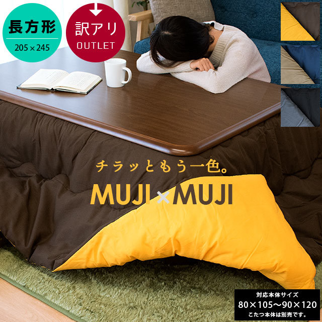 訳あり こたつ布団 長方形 約205X245cm MUJIXMUJI 薄掛け　LB-409-300