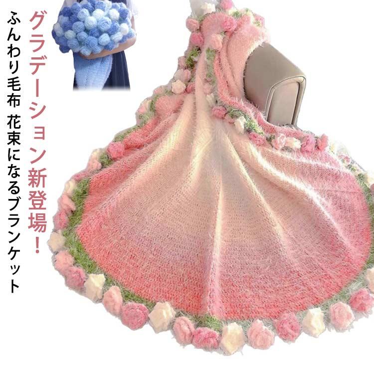 【タイムセール】SNS話題 花束 ブランケット 完成品 ブランケット グラデーション ニット 花束ブランケット ふんわり毛布 ニット ローズブランケット マルチカ