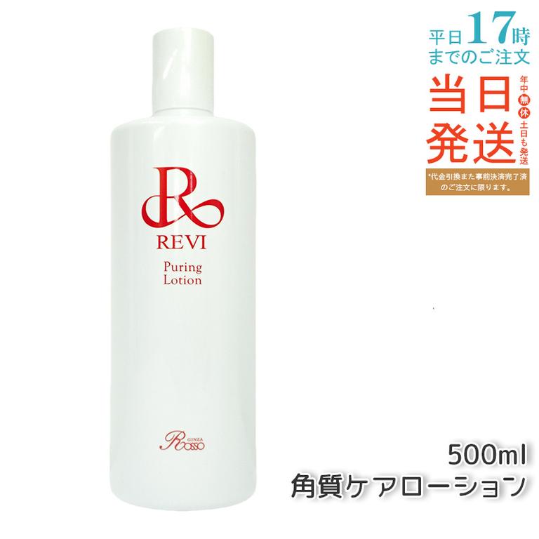 REVI ルヴィ プレミアムピュアリングローション 角質ケアローション 500ml 業務用