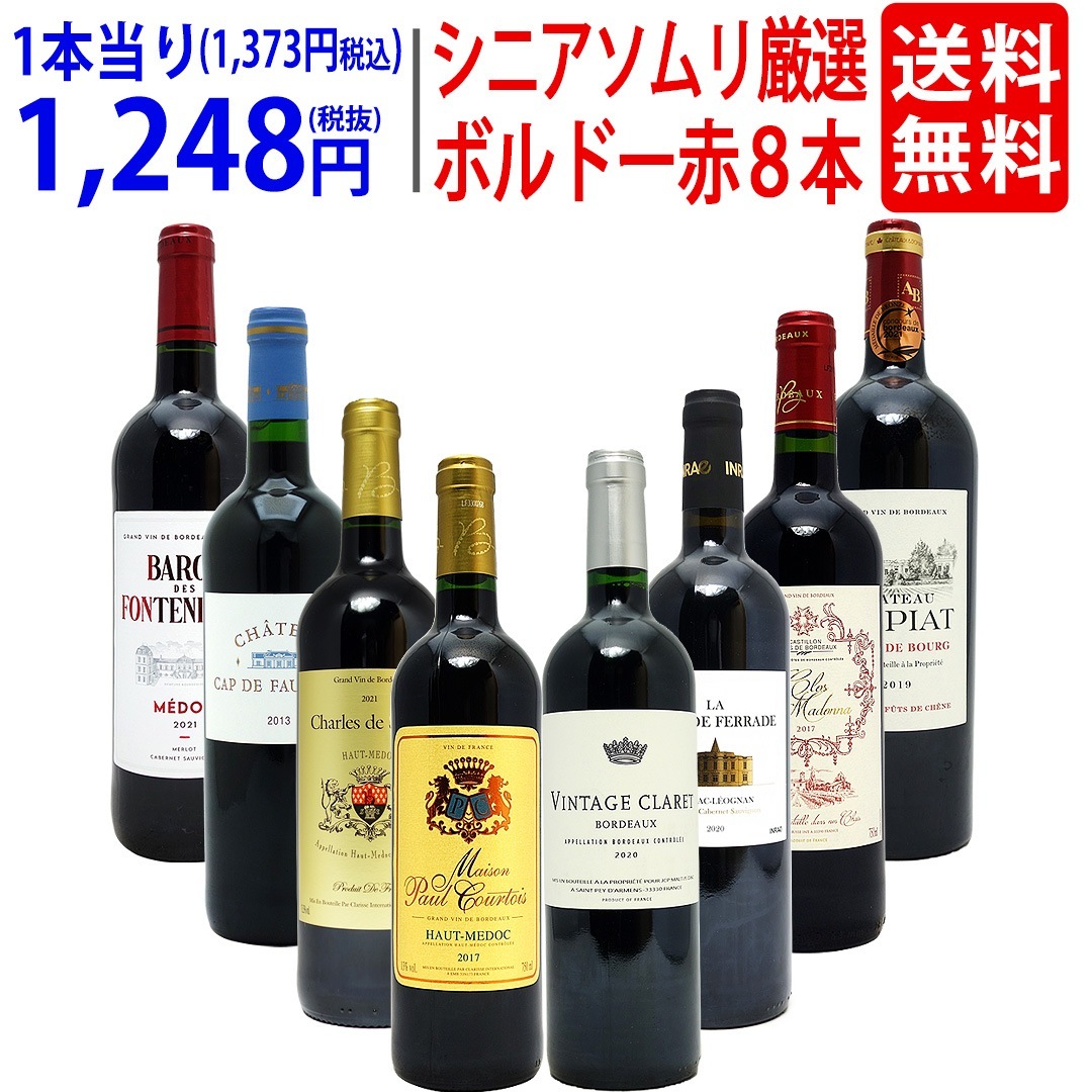 ワイン ワインセット シニアソムリエ厳選 ボルドー赤８本セット 飲み比べセット ギフト 大人気 ^W0G80SSE^