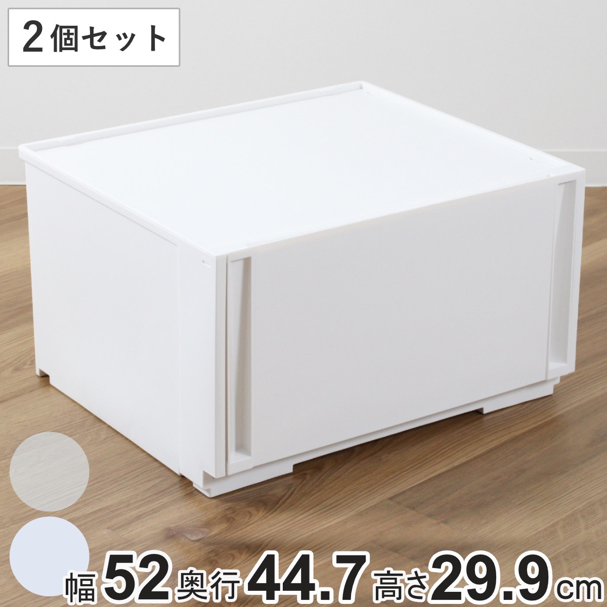 収納ケース 同色2個セット コンビネーションケース ワイドL 5230 幅52x奥行44.7x高さ29.9cm 収納ボックス 引き出し 約 奥行45 収納 クローゼット 日本製 積み重ね