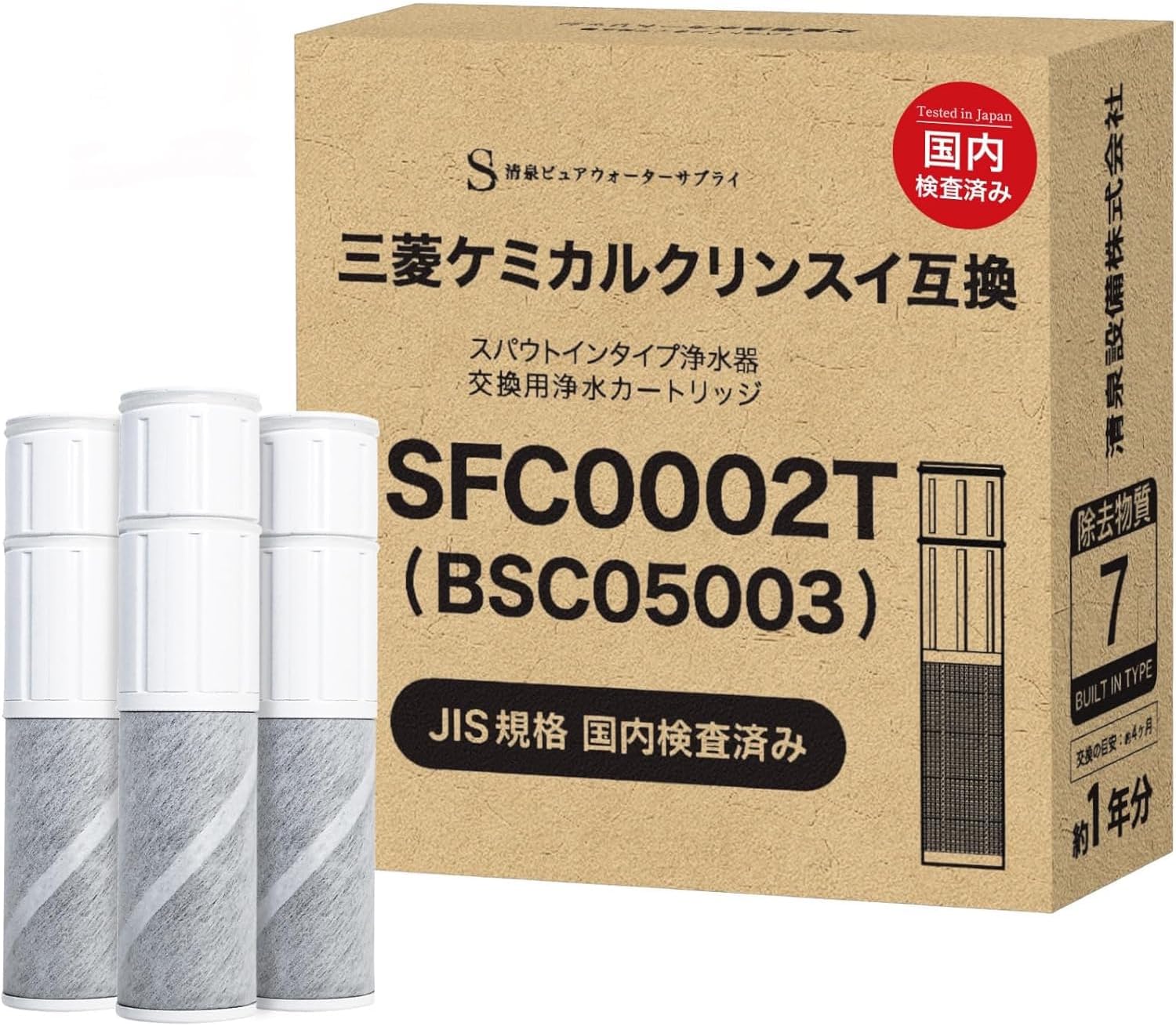 【JIS規格日本検査済】 SFC0002T カートリッジ 浄水 7項目除去 BSC05003 クリンスイ対応のカートリッジ 浄水カートリッジ SFC0002TTS ZSRJT002R12BC