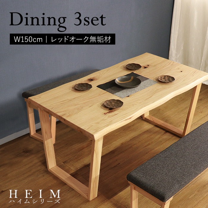 【HEIM】世界に一つだけのダイニング3点セット150 ナチュラル／ダイニングセット 4人 天然木 無垢 木製 レッドオーク材 オイル塗料 水性塗料