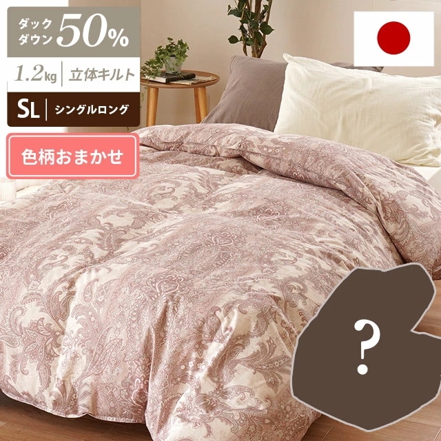 色柄おまかせ お値打ち ギリギリ羽毛布団 シングル ホワイトダック ダウン50％ 1.2kg 来客用お客様用としておすすめ 冬 日本製 3SA-TO2-12N