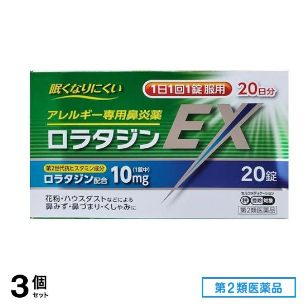 第２類医薬品 小林薬品工業 ロラタジンEX 20錠 3個セット