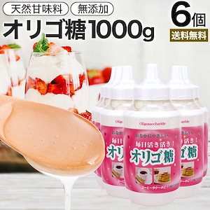 活き活きオリゴ糖 1,000g*6個 ダイエット