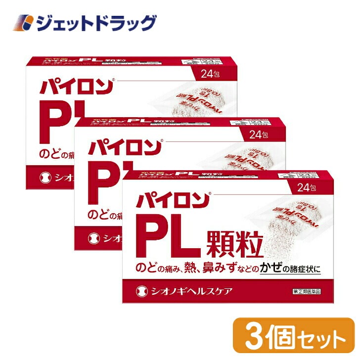 【指定第2類医薬品】パイロンPL顆粒 24包 ×3個 セルフメディケーション税制対象