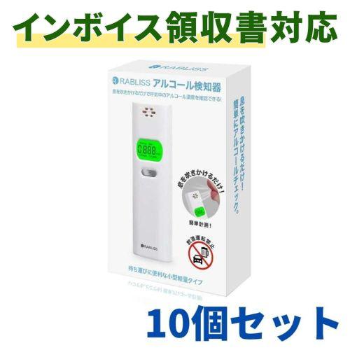 【10個】アルコールチェッカー アルコール検知器 業務用 警視庁採用モデル 携帯 乾電池 RABLISS KO270 高精度 ハンディ まとめ買い