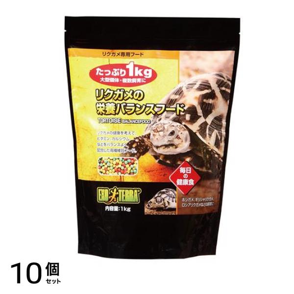 GEX EXO-TERRA(エキゾテラ) リクガメの栄養 バランスフード 1000g (1kg) 10個セット