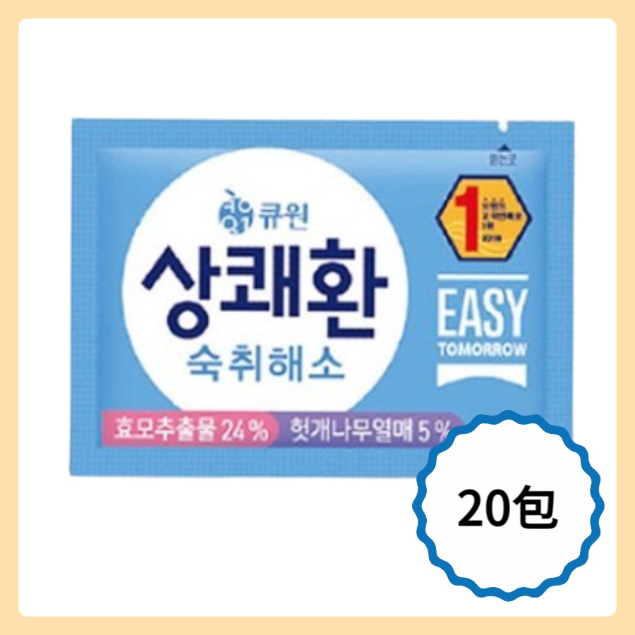 サンクェファン二日酔い イージートゥモロー easy tomorrow 3gX 20包