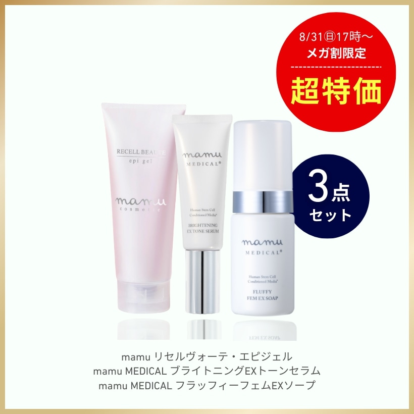 【メガ割限定！3点セット】　mamu リセルヴォーテ・エピジェル&ブライトニングEXトーンセラム&フラッフィーフェムEXソープ