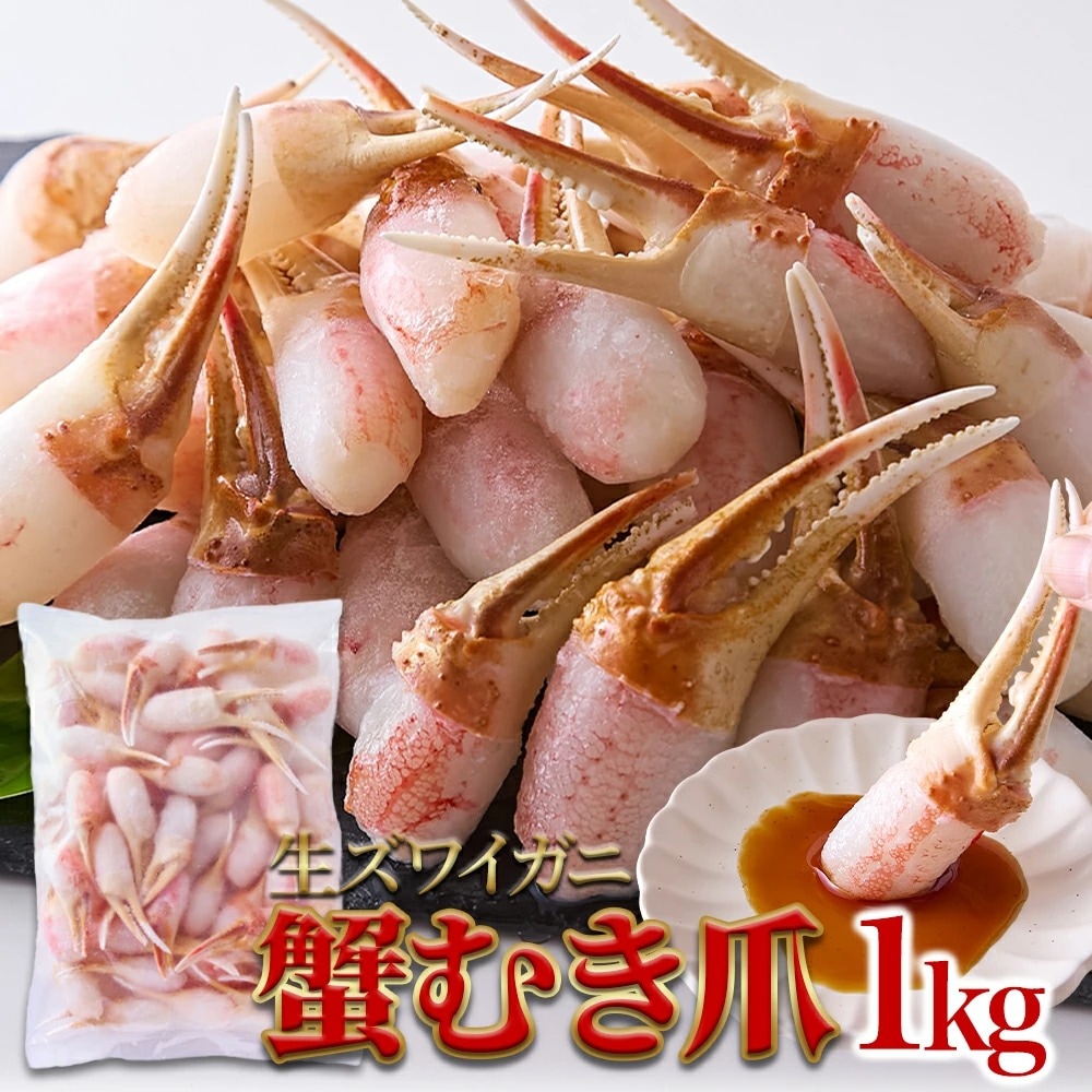 本ズワイ蟹 蟹むき爪 1kg (15～40個) 生食用 冷凍 北海道工場加工 むき身 贅沢 ごちそう 鍋 カニ 蟹 かに 殻剥き不要 母の日 父の日 お歳暮 お中元 お取り寄せ グルメ