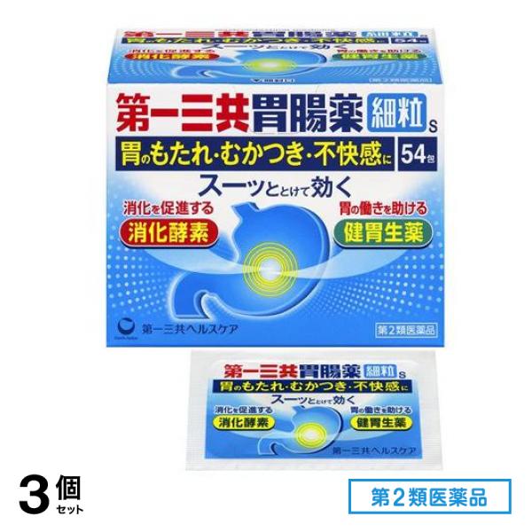 第２類医薬品 第一三共胃腸薬細粒s 54包 3個セット