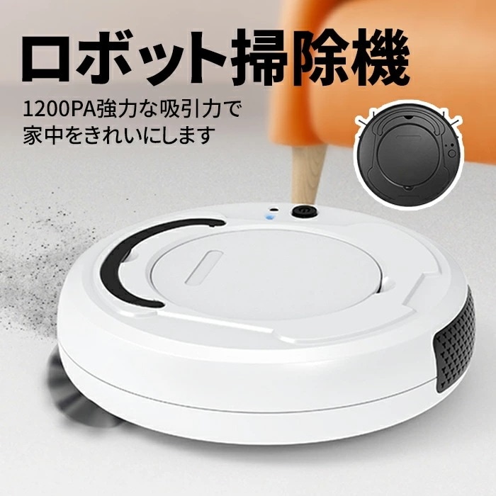 即納 今買いたいが特.壳!ロボット 自動ゴミ収集 ロボットクリーナー 1200Pa 強力吸引 お掃除ロボット 静音 120分間 WiFi アプリ リモコン操作 自動充電 小型 落下防止 衝突センサ