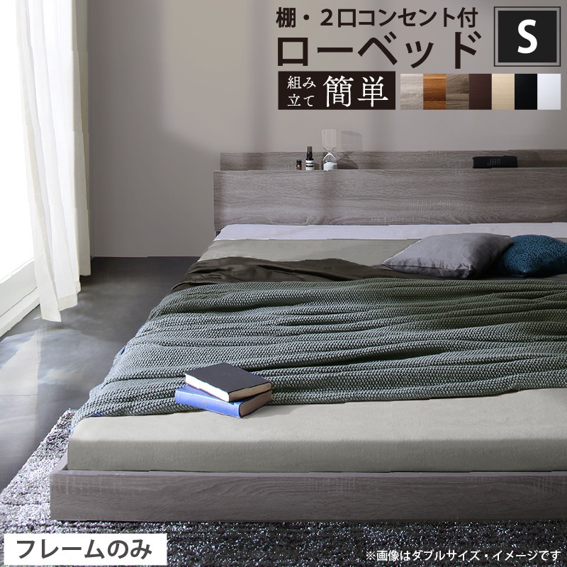 シングルベッド 棚コンセント付き ローベッド Skyline2 ベッドフレーム単品