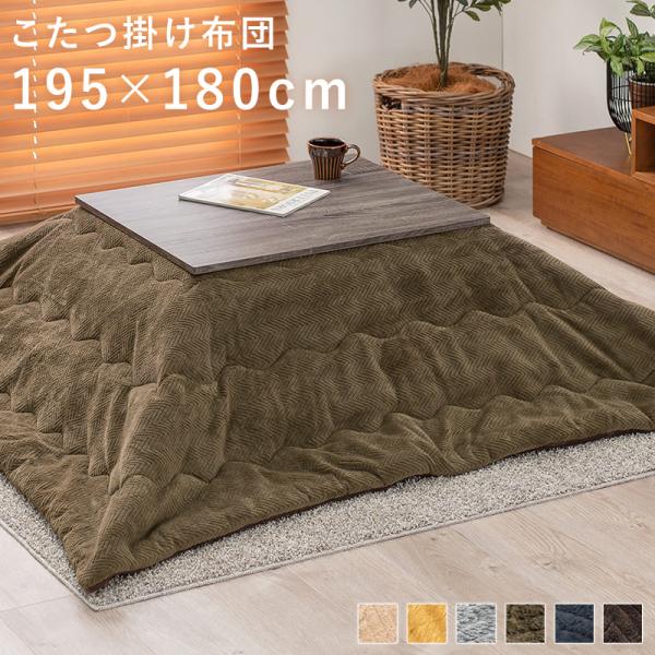 こたつ掛け布団 長方形 コタツカバー おしゃれ 無地 あたたか 保温 ナチュラルモダン 軽い 薄掛け 対応こたつサイズ85x70cmまで