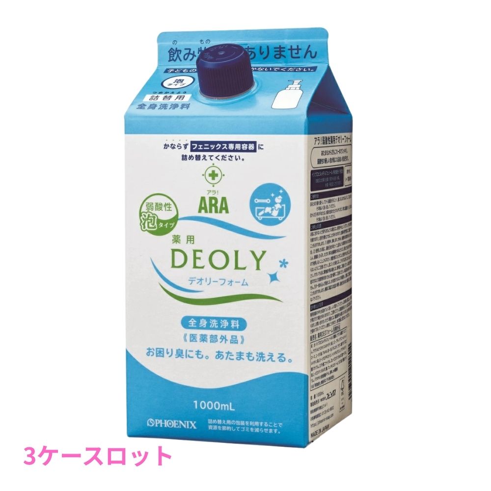 フェニックス　ARA　アラ！　弱酸性薬用デオリーフォーム　1000mL×8本入　3ケースロット【メーカー直送・代引き不可・時間指定不可・沖縄北海道離島不可】