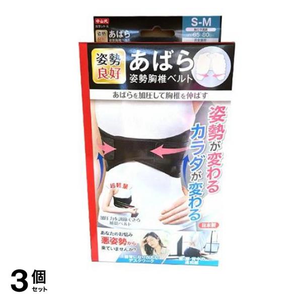 中山式 サポーター あばら姿勢胸椎ベルト S-Mサイズ 1枚入 3個セット