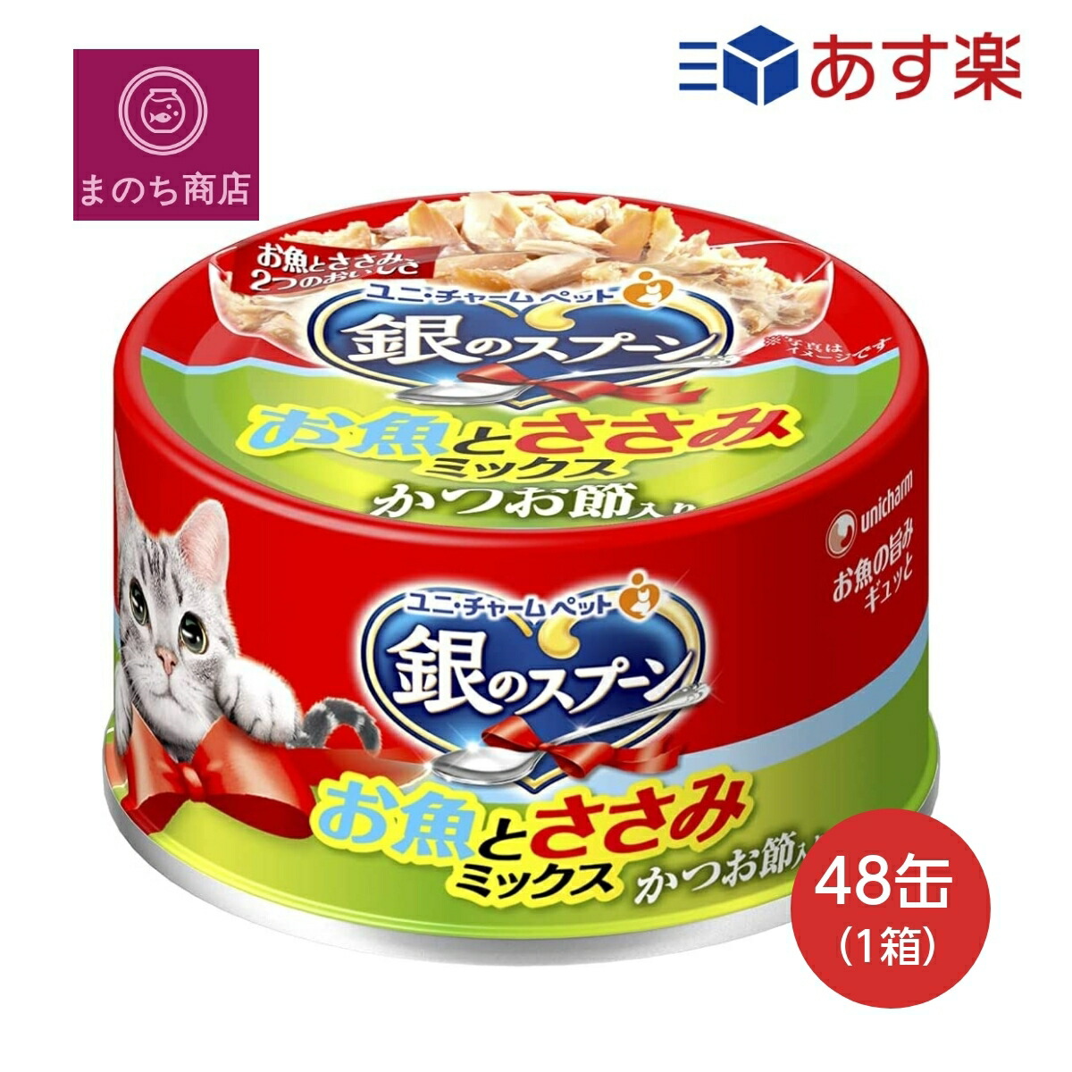 銀のスプーン缶 お魚とささみミックスかつお節入り 70g48個入 (ケース販売) キャットフード ユニチャーム ペット あす楽　楽天ロジスティック発送 4520699632758