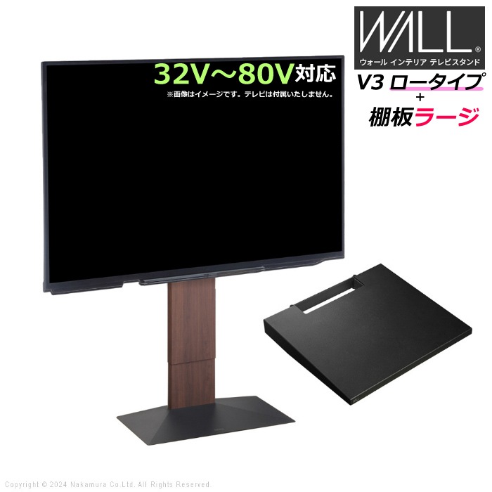 WALL V3 ロータイプ+棚板ラージ 32V80V対応 WSTVJ5-WN ウォールナット
