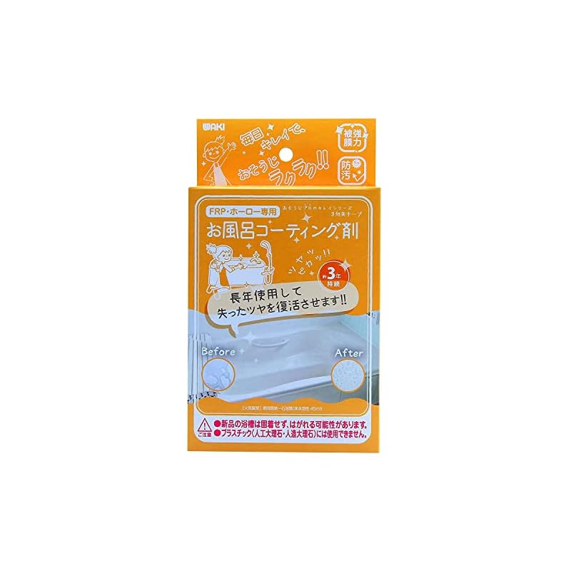 【3日以内発送】WAKI 3年美キープ お風呂用コーティング剤 45ml CTG004