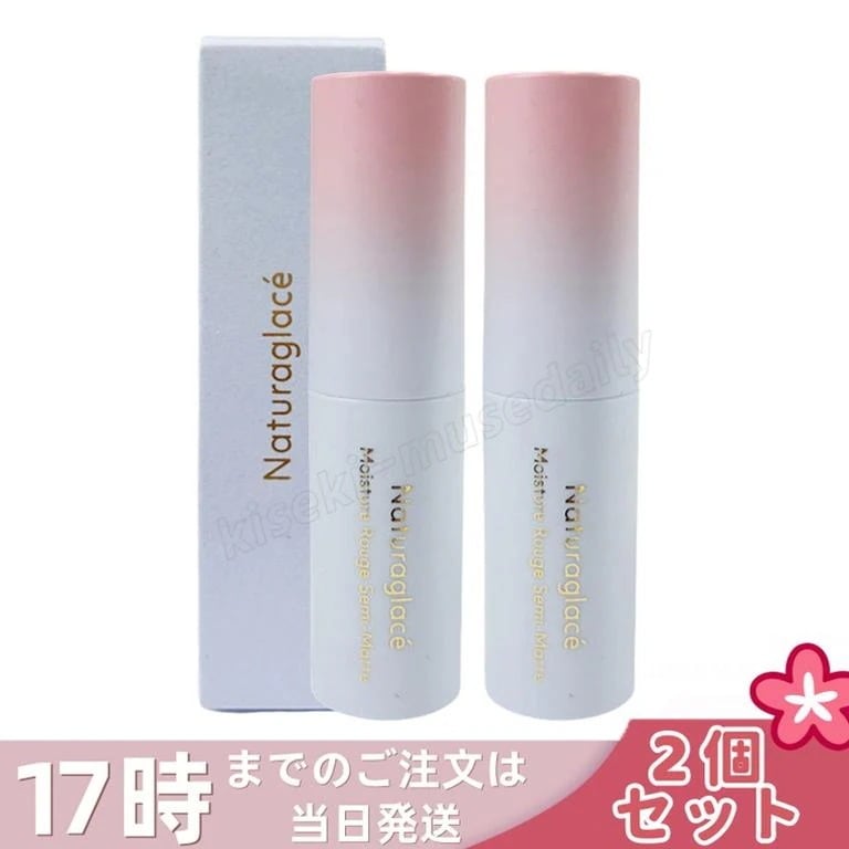 【2個セット】ナチュラグラッセ モイスチャー ルージュ セミマット 03M メロウコーラル 4g 口紅 リップカラー セミマット 保湿 血色感 大人メイク ナチュラルメイク 敏感肌対応