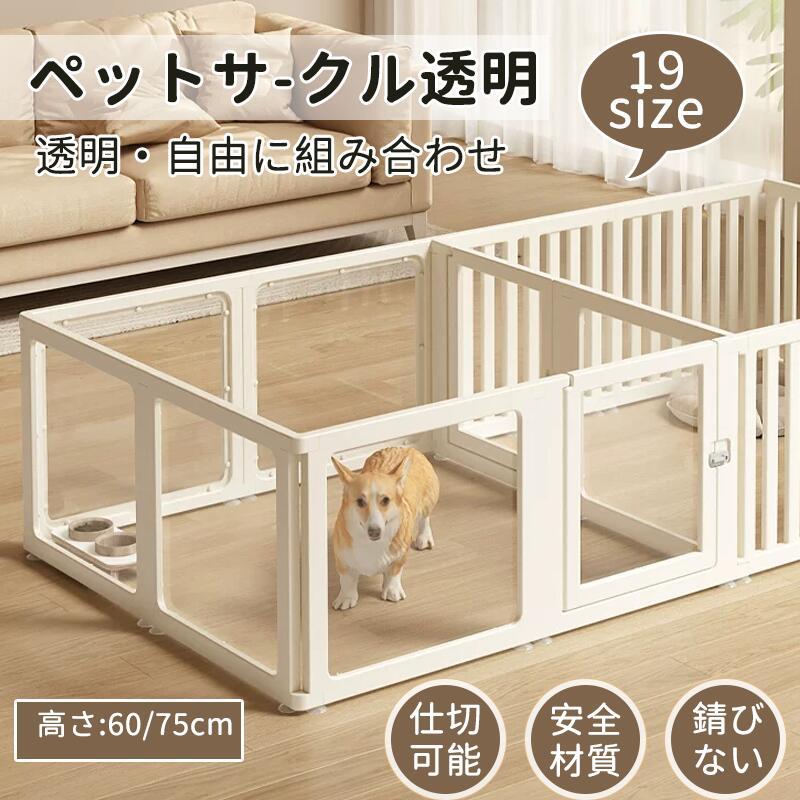 【最安値に挑戦】短納期 ペットサークル フェンス ドア付き 犬 サークル 透明 半透明 サークルケージ クリア アクリル ペットケージ 犬 ペットフェンス 檻感がない