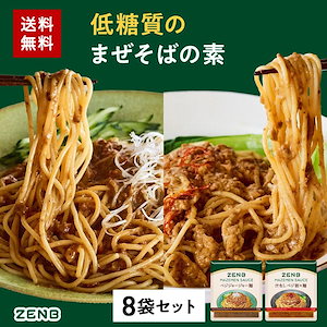 【 低糖質 まぜそばの素 】ヌードル用 ヘルシー まぜそば 調味料 まとめ買い 8袋 ( ジャージャー麺の素 汁なし 担々麺の素 各4袋 )低糖質 グルテンフリー プラントベース