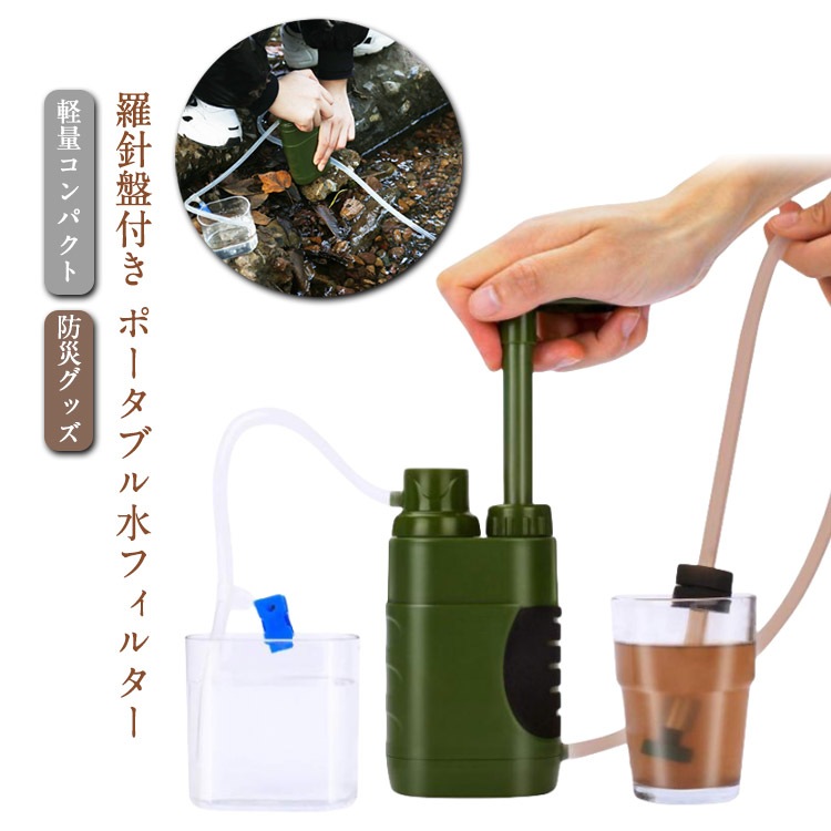 浄水器 災害 - 携帯浄水器 浄水器 アウトドア 濾過器 携帯浄水器 災害用浄水器 直飲み可能 浄水システム 羅針盤付き ポータブル水フィルター 水濾過 携帯用 濾過器 飲み水 登山 キャンプ ミニ浄