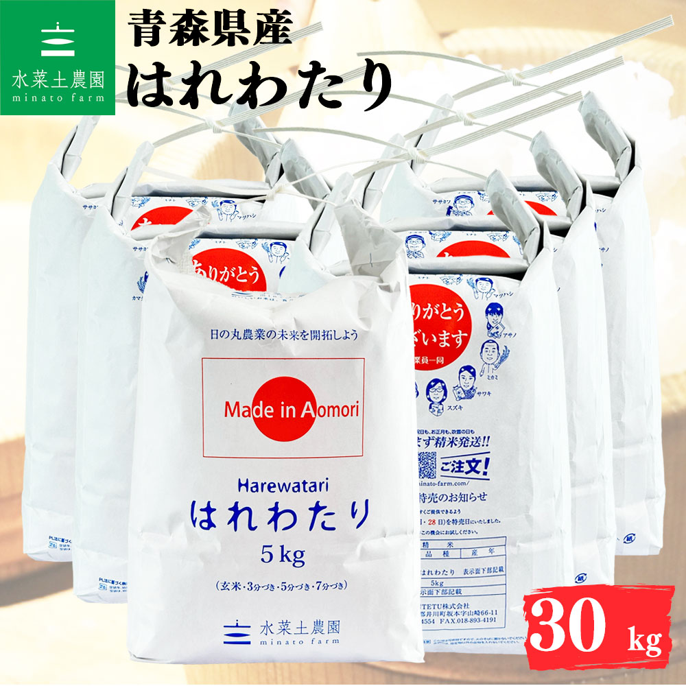 はれわたり 精米 30kg 青森県産 令和7年産 選べるお試し袋付き