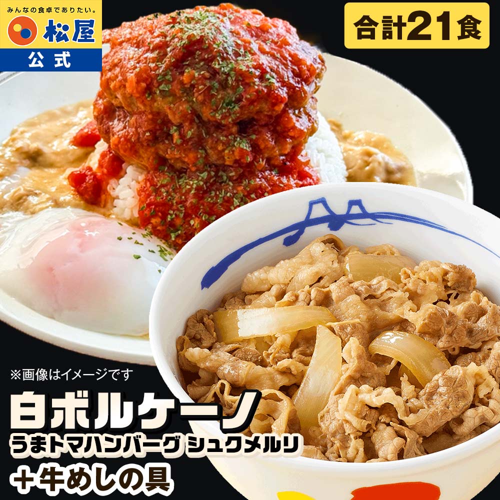 白ボルケーノ （ うまトマ ハンバーグ & シュクメルリ ）＆ 牛めしの具 各7食 計21食セット