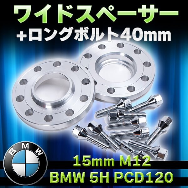 送料無料BMW 5H PCD120 15mm M12 ワイドスペーサー+ロングボルト 40mm 5,369円