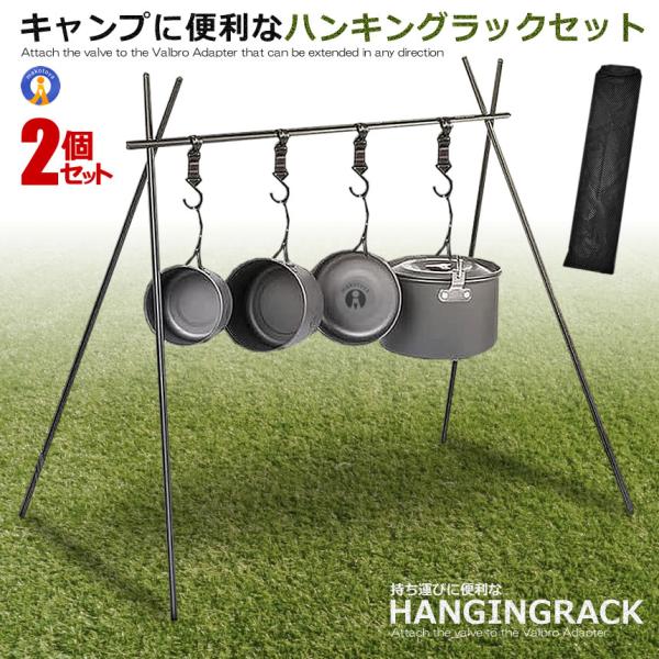 2個セット ハンギングラック ランタンスタンド 収納袋付き キャンプ おしゃれ アルミ製 収納ラック BBQ OUHANGGG