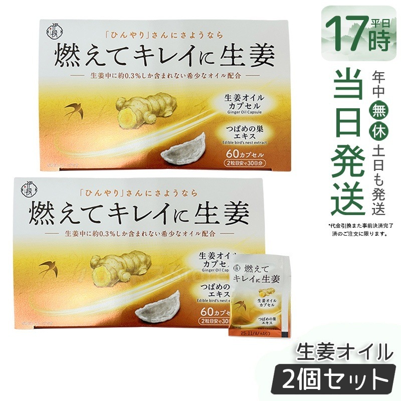 【お得2個セット】伊段 燃えてキレイに生姜オイル 温活（405mg×60カプセル）冷え対策 サプリメント 女性代謝アップ ジンジャーオイル 国産しょうがカプセル 賞味期限2025年11月