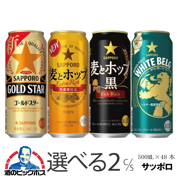 選べる よりどり サッポロ 麦とホップ 黒 ゴールドスター ホワイトベルグ 500ml 2ケース/48本『CSH』