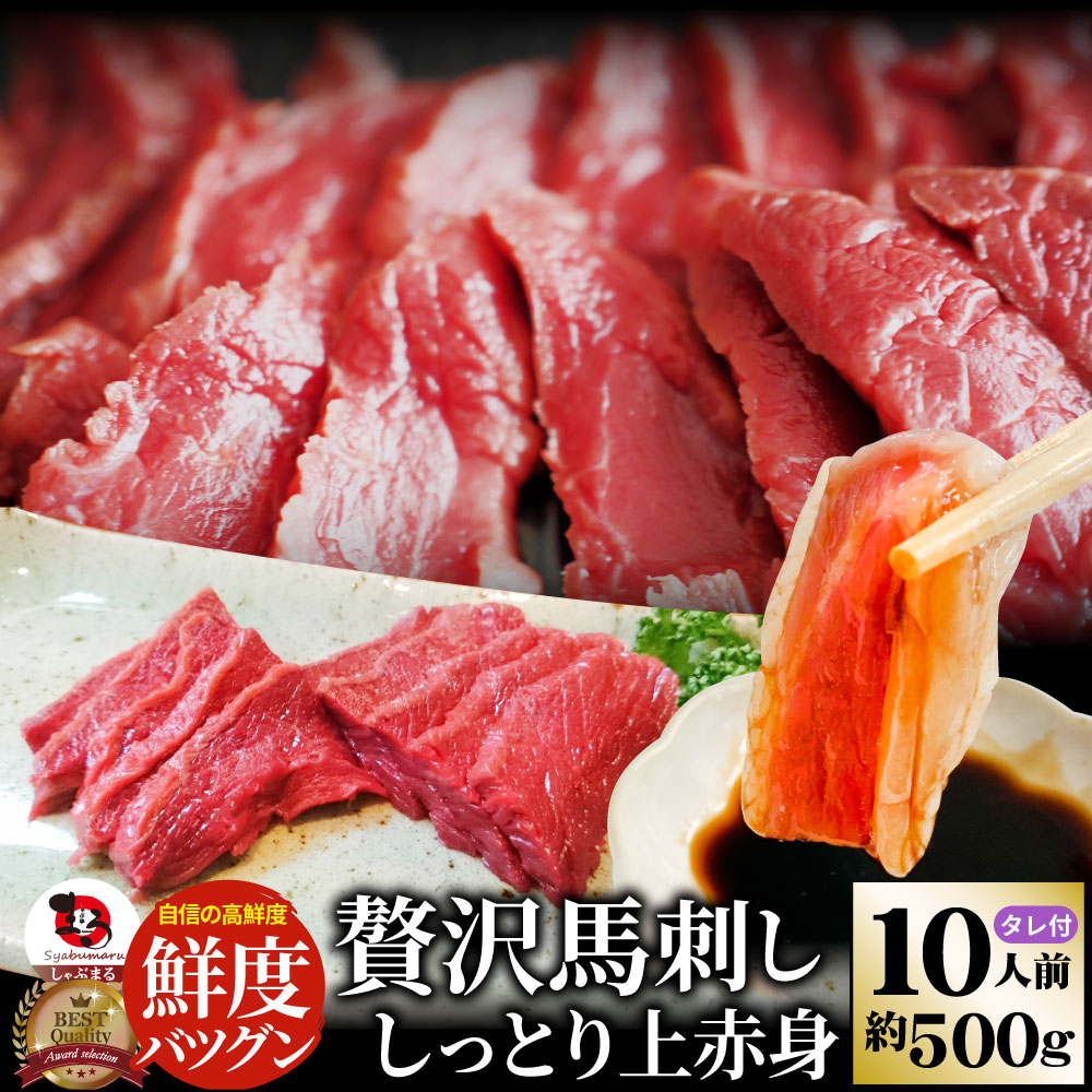 贅沢 馬刺し しっとり上赤身 10人前(約500g） たれつき 上赤身 おつまみ 酒の肴 惣菜 お取り寄せ 通販
