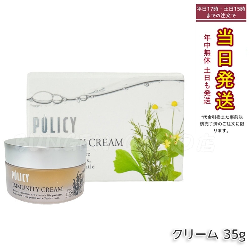 ポリシー化粧品 イミュニティクリーム 35g 天然ゲル 穏やかケア 保湿 敏感肌対応