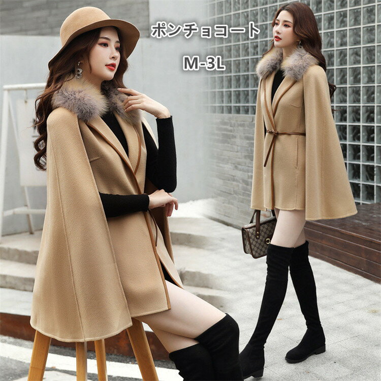 ポンチョコート レディース ファー付きポンチョコート 羽織り ポンチョ ビックシルエット コクーンコート マント ケープ 体型カバー 大きいサイズ きれいめ 通勤 結婚式 パーティー 七五三 宴会 お