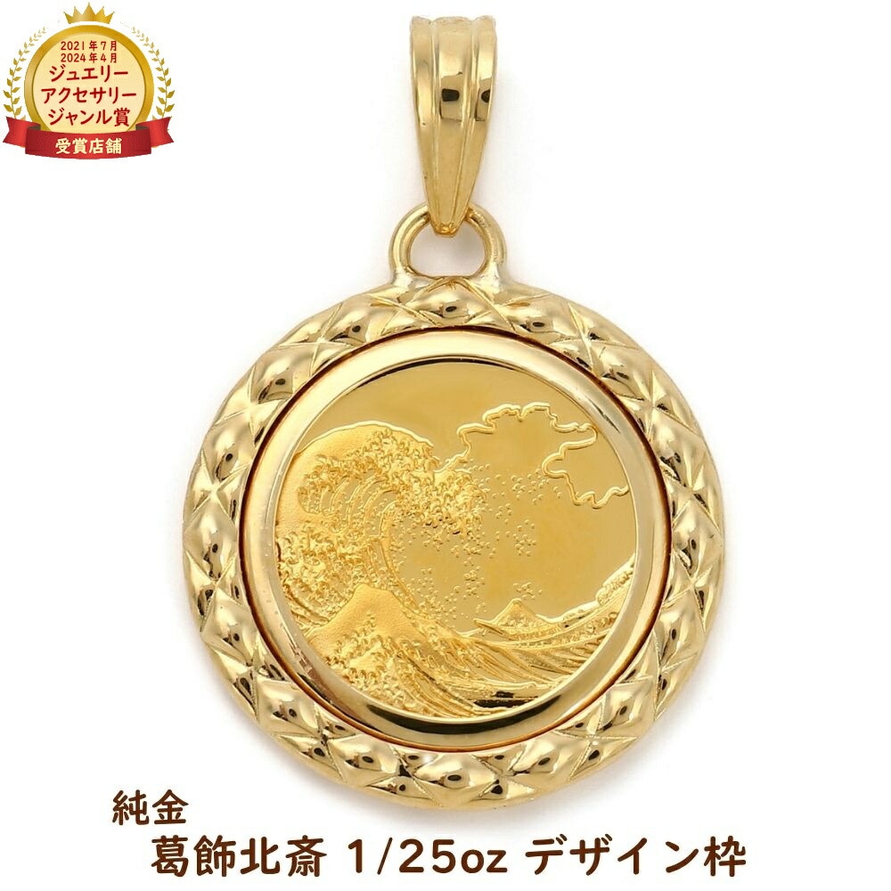 純金 K24 葛飾北斎 1/25オンス ペンダントトップ 富岳三十六景 コイン ゴールド アクセサリー ヘッド チャーム ジュエリー ギフト プレゼント
